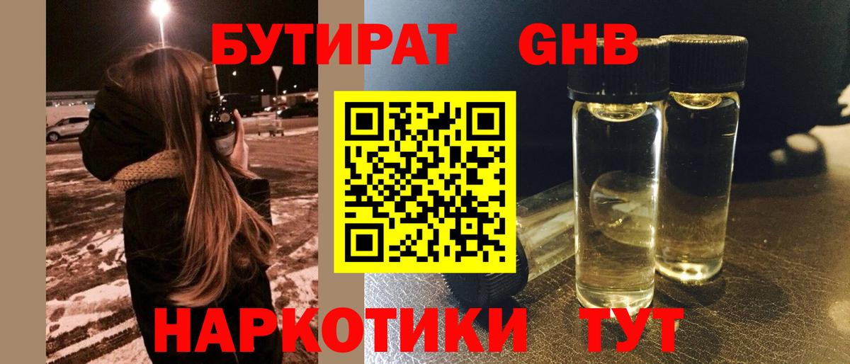 Бутират GHB Канаш