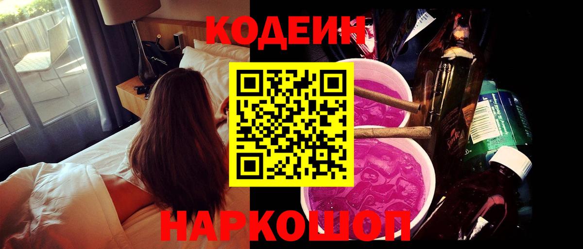 Кодеин напиток Lean (лин) Канаш